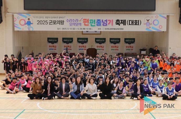 군포의왕교육지원청, “2025 수리수리 모락모락 펀펀줄넘기 축제”개최