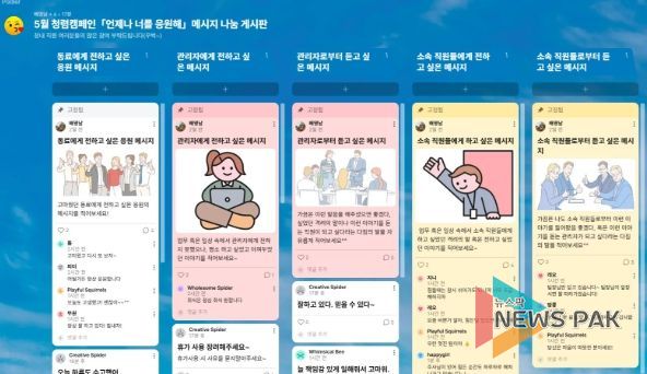 5월 상호존중 응원 메시지 나눔 캠페인 운영