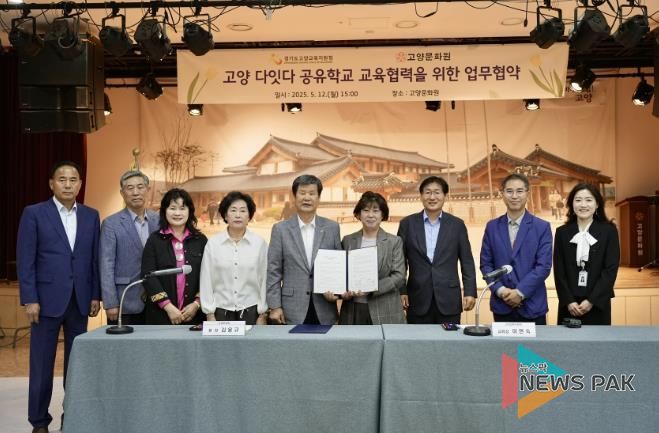 고양교육지원청-고양문화원, 문화예술 공유학교 활성화를 위한 업무협약 체결