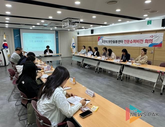 오산시, ‘2025년 제1회 전문슈퍼비전 회의’ 개최