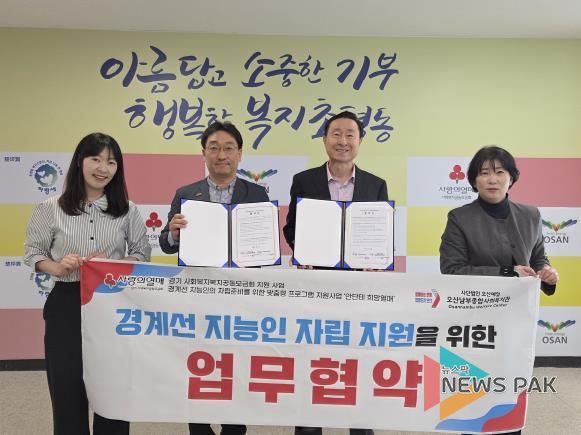 초평동-오산남부종합복지관, 경계선 지능인 자립 지원 위한 업무협약 체결