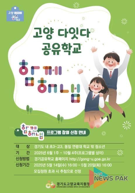 고양교육지원청, 고양 다잇다 공유학교 '함께해냄' 프로그램 운영, 체험을 넘어 성장과 진로 지원 본격화