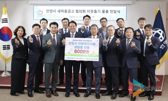 새마을금고 중앙회 경기지역본부와 안양시 새마을금고협의회가 제5회 지역상생의 날을 맞이하여 지난 13일 안양시 아동양육시설에 800만원 상당의 생필품 선물세트를 기탁했다(앞줄 왼쪽에서 세 번째부터 이강무 새마을금고중앙회 지역이사, 최대호 안양시장, 박용출 안양시새마을금고 이사장협의회장).