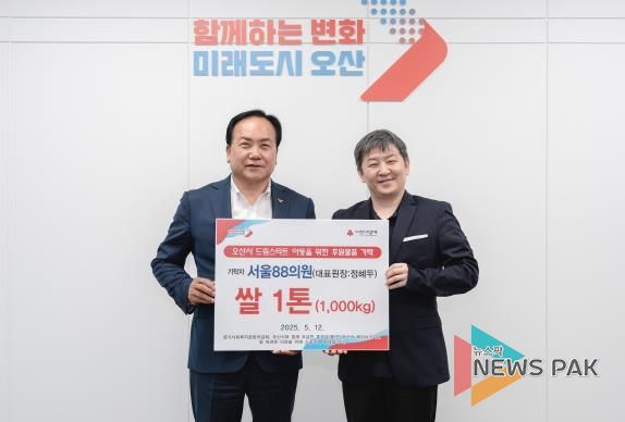 오산시, 서울88의원으로부터 드림스타트 아동가구 위한 쌀 1톤 기탁 받아