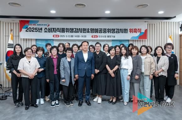 오산시, ‘2025년 소비자식품위생 및 명예공중위생감시원 위촉식’ 개최