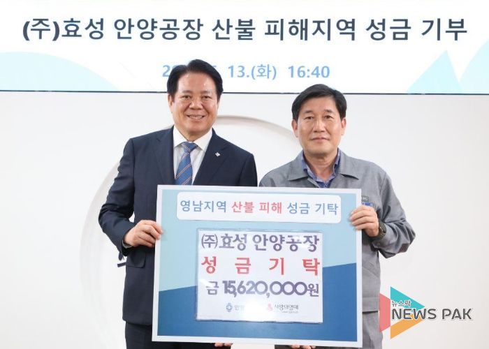 효성 안양공장 임직원들, ‘경북 산불’ 성금 모아 경북 영양에 기부
