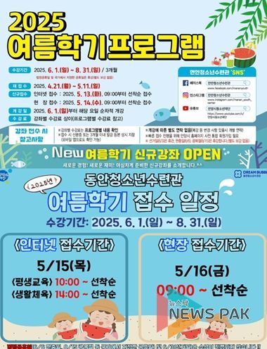 만안청소년수련관 · 동안청소년수련관 여름학기 프로그램 안내