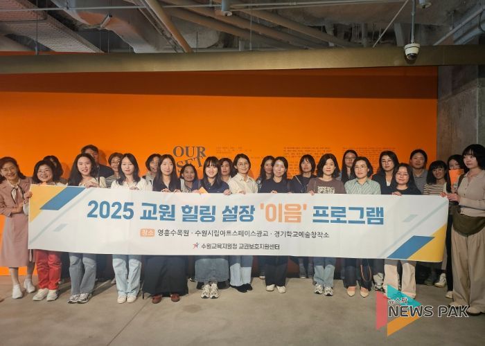 2025 수원교육지원청 수원교권보호지원센터 ‘이음’프로그램