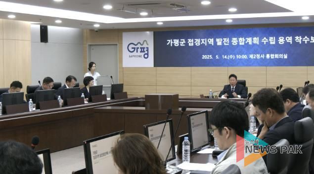 가평군, 접경지역 발전 종합계획 수립 '첫걸음'