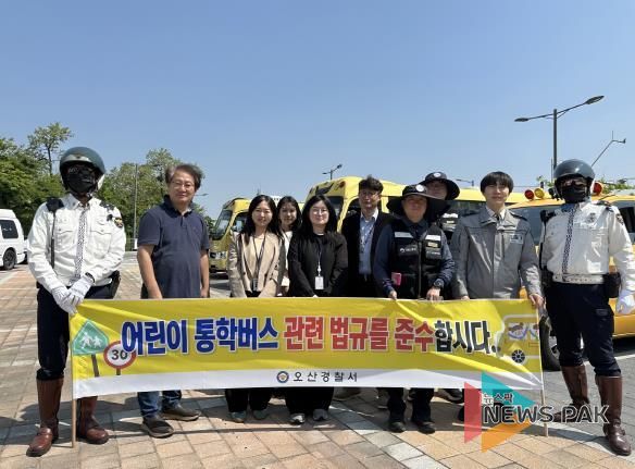 오산시, 어린이 통학버스 관계기관 합동 안전점검 실시