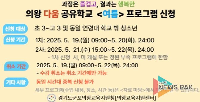 군포의왕교육지원청, 의왕 다움 공유학교 '여름' 프로그램 수강 신청 접수