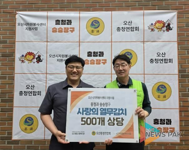 오산종합사회복지관, 오산충청연합회에서 ‘사랑의 열무김치’ 500개 후원