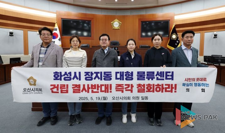 오산시의회, 동탄2 물류단지 전면 철회 촉구