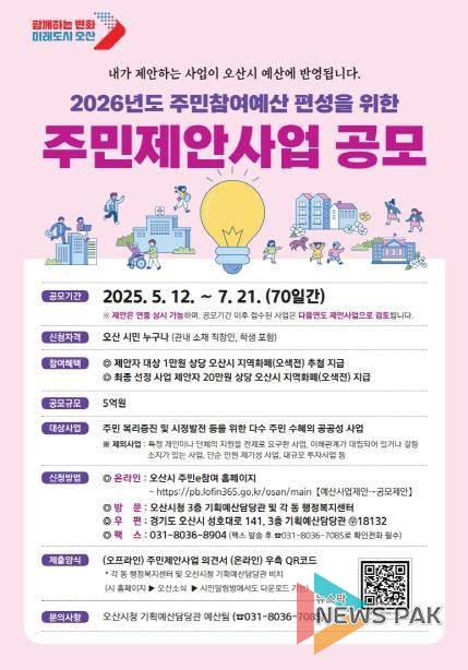 오산시, 2026년 주민참여예산 주민제안사업 공모…7월까지 집중 접수