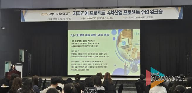 고양교육지원청-고양시, '지역연계 프로젝트 수업 워크숍' 개최