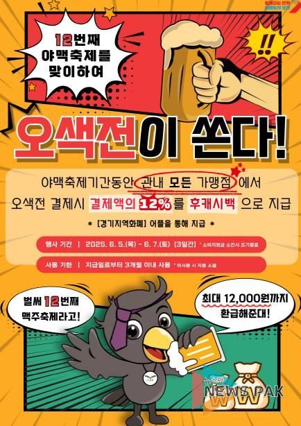 오산시, 오색전 ‘12% 캐시백’ 이벤트 진행