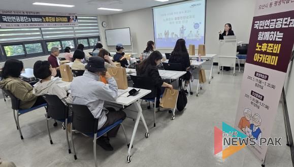 오산시, 4060 중장년을 위한 ‘노후준비 아카데미’ 1차 교육 성료
