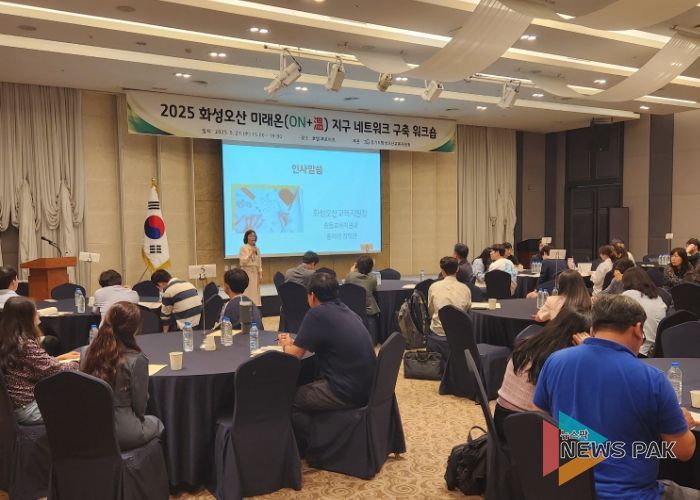 화성오산교육지원청, 2025 화성오산 미래온(ON+溫) 지구 네트워크 구축 워크숍 운영