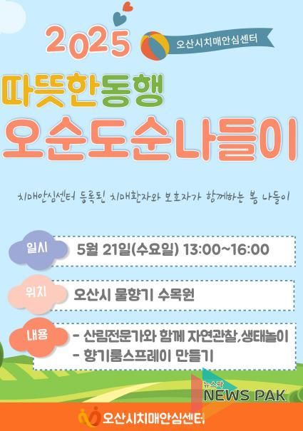 오산시 치매안심센터, 치매환자 대상 ‘따듯한 동행, 오순도순 나들이’산림 체험 프로그램 운영