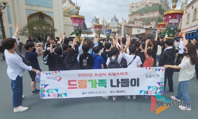 오산시, 드림스타트 아동 대상 ‘드림가족 나들이’ 체험활동 실시