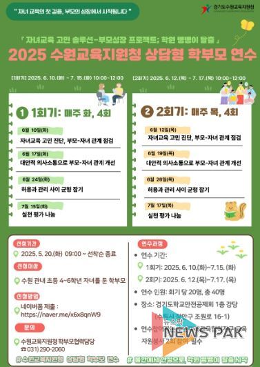 수원교육지원청, 초등 고학년 학부모 대상 상담형 연수 운영