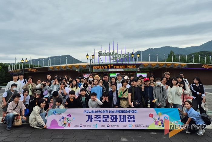 군포시청소년수련관 청소년방과후아카데미, 가족문화체험 프로그램 ‘가족탐험대: 서울랜드 미션 출동!’ 운영