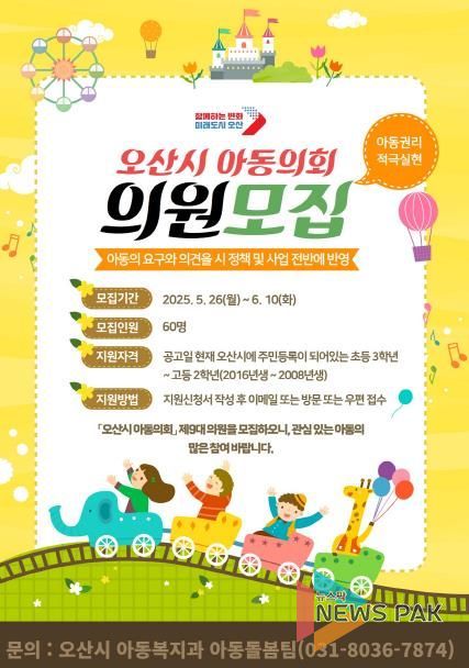 오산시, 제9대 아동의회 위원 공개 모집