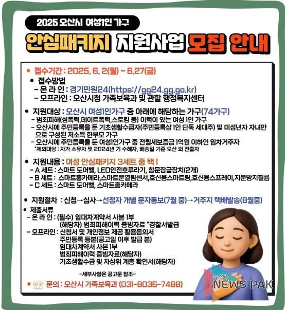 오산시, ‘2025년 여성 1인 가구 안심패키지 지원사업’ 대상자 모집