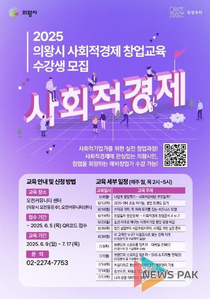 의왕시, ‘2025 사회적경제 창업교육’ 수강생 모집