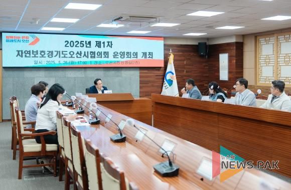 오산시, 2025년 제1차 자연보호경기도오산시협의회 운영회의 개최