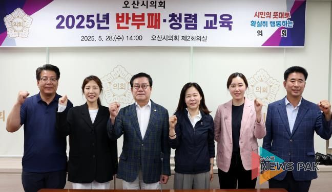 오산시의회, 반부패·청렴 교육 실시…