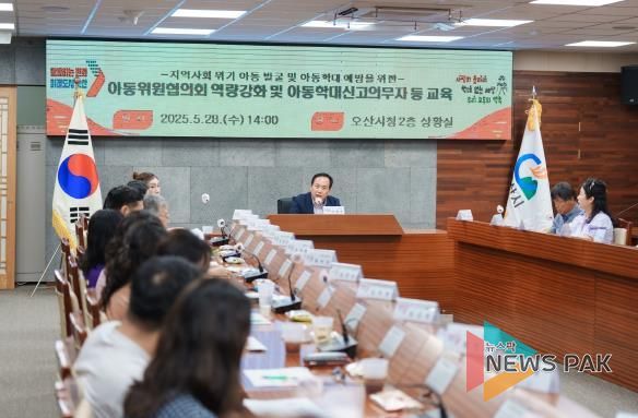오산시, 아동위원협의회 역량강화 및 아동학대 신고의무자 교육 성료