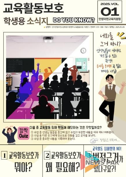 안양과천교육지원청, 학생과 교사 모두의 배움과 권리를 지키는 교육환경 조성을 위한 '교육활동 보호 소식지 1호' 발간