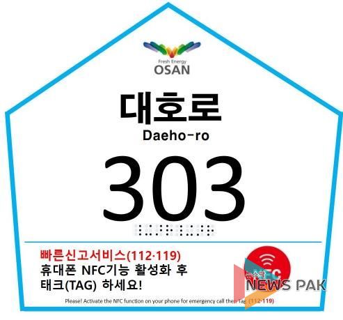 스마트 자율형 건물번호판(오산시)