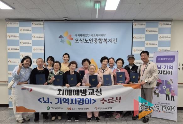 오산시치매안심셈터, 치매예방교실 ‘뇌, 기억지킴이’ 3·4기 수료식 성료