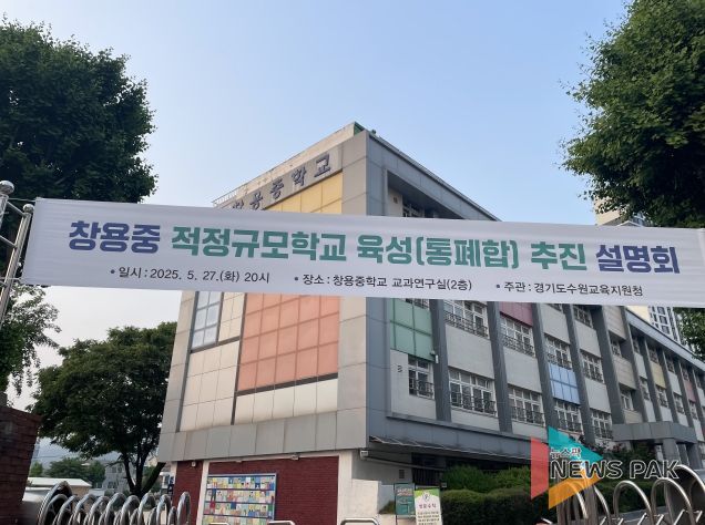 수원교육지원청, 창용중 적정규모육성 추진 확정