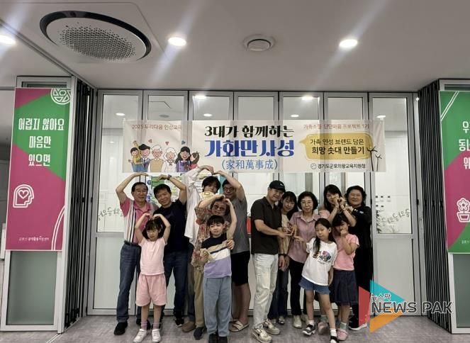 군포의왕교육지원청 가정연계 인성교육 '3대(代)가 함께하는 가화만사성' 운영