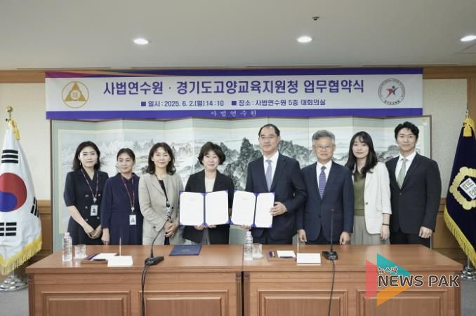 고양교육지원청-사법연수원 업무협약 체결, '청소년을 위한 법교육' 공유학교 운영