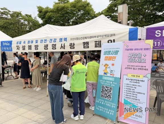 오산시정신건강복지센터, 자살고위험시기(3월~5월) 생명사랑 캠페인 실시