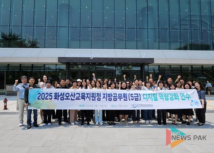 화성오산교육지원청, 5급 사무관 대상 ‘디지털 리터러시 및 미래기술 체험 연수’실시