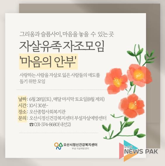 오산시정신건강복지센터, 자살 유족 자조모임 ‘마음의 안부’운영