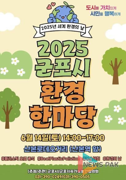 군포환경한마당