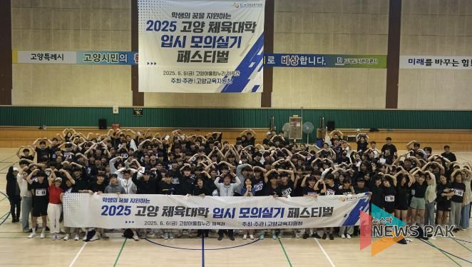 2025 고양 체육대학 입시 모의실기테스트 페스티벌