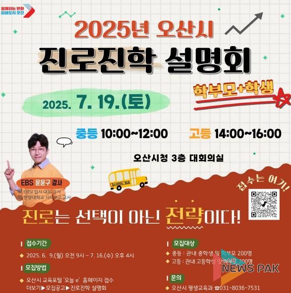 오산시, 교육지원 전면 확대 진학 설명회로 입시 불안 해소 나선다