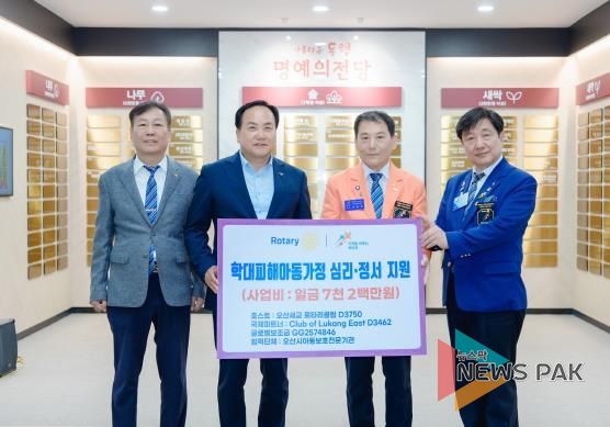 오산세교로타리클럽, 학대피해아동 지원 위한 글로벌보조금 7천만원 전달