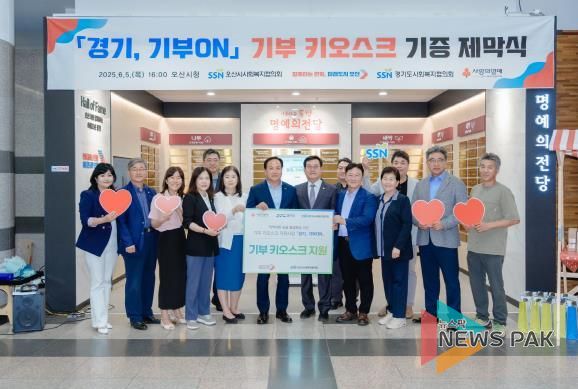 오산시, '기부하는 도시'로 한 걸음 무인 키오스크 운영 시작