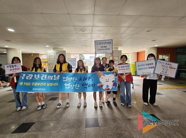 오산시, 제80회 구강보건의 날 맞아 학교 대상 구강보건 캠페인 실시