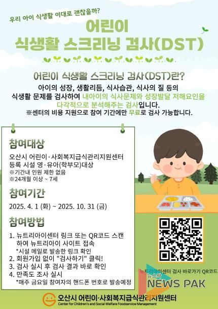 오산시, 2025년 어린이 식생활 진단 무료검사 실시