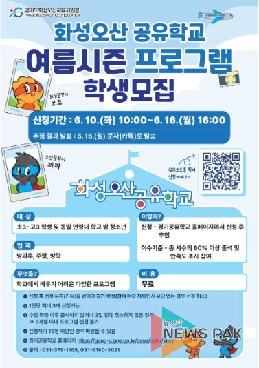 화성오산교육지원청, 2025 화성다가치·오산나래 공유학교 여름시즌 수강 신청 시작