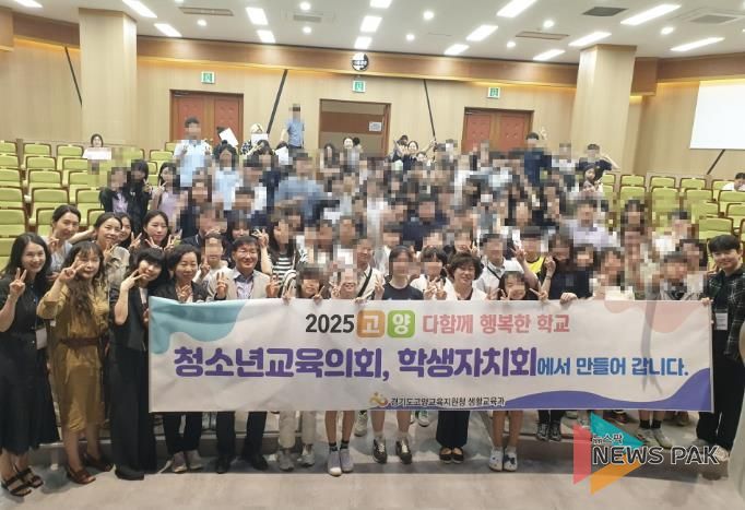 경기도고양교육지원청, 학생이 주도하는 상호존중 '다함께 행복한 학교' 문화 조성